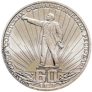 1 рубль 1982 года СССР 60 лет