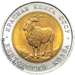 5 рублей 1991 года Винторогий козел