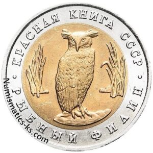 5 рублей 1991 года Рыбный филин