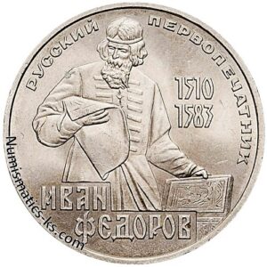 1 рубль 1983 года, Иван Федоров