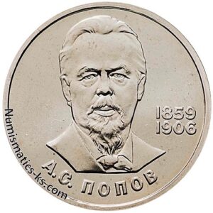 1 рубль 1984 года, Попов