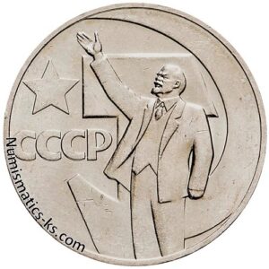 1 рубль 1967 года, Октябрь 50 лет