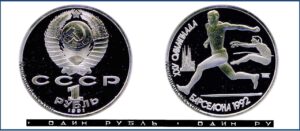 1 рубль 1991 Пруф Proof, Барселона прыжки в длину. Памятная Разновидности.