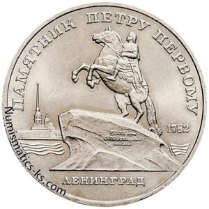 5 рублей 1988 года, Ленинград