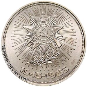 1 рубль 1985 года, Победа