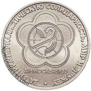 1 рубль 1985 года, Фестиваль