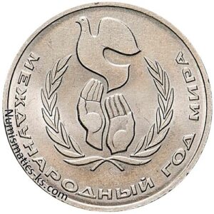 1 рубль 1986 года, Год Мира