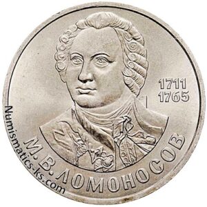 1 рубль 1986 года, Ломоносов