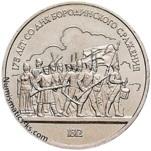 1 рубль 1987 года, Бородино - Барельеф