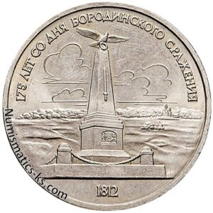 1 рубль 1987 года, Бородино - Обелиск!
