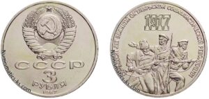 3 рубля 1987 года, Октябрь 70 лет. Юбилейная.