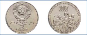 3 рубля 1987, Октябрь 70 лет цена. Разновидности