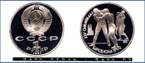 1 рубль 1991 Пруф Proof, Барселона борьба. Разновидности.