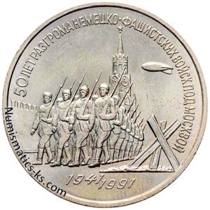3 рубля 1991 года победа под Москвой