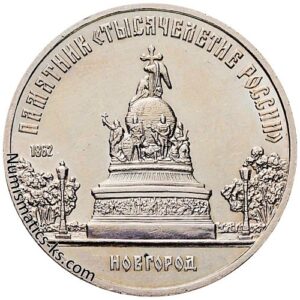 5 рублей 1988 года, Новгород