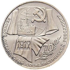 1 рубль 1987 года, Октябрь 70 лет