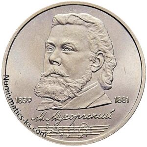 1 рубль 1989 года, Мусоргский