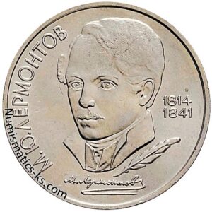 1 рубль 1989 года, Лермонтов