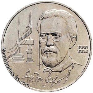 1 рубль 1990 года, Чехов