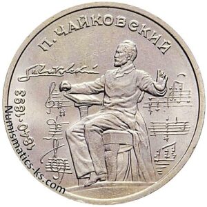 1 рубль 1990 года, Чайковский