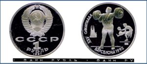 1 рубль 1991 Пруф Proof, Барселона штанга. Разновидности.