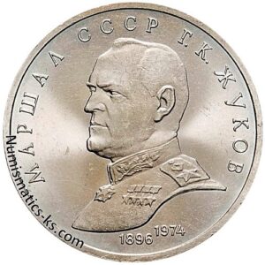 1 рубль 1990 года, Жуков