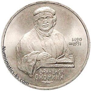 1 рубль 1990 года, Скорина