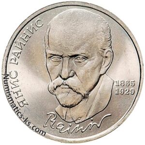 1 рубль 1990 года, Райнис