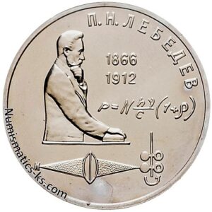1 рубль 1991 года, Лебедев