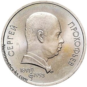 1 рубль 1991 года, Прокофьев