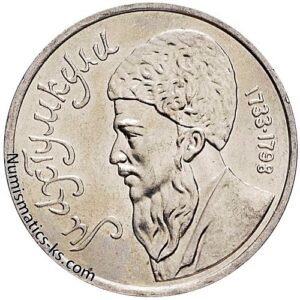 1 рубль 1991 года, Махтумкули