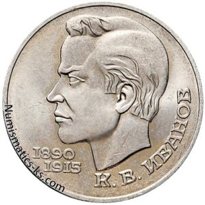 1 рубль 1991 года, Иванов