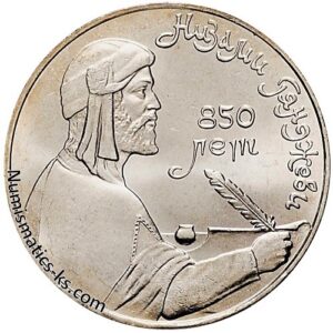 1 рубль 1991 года, Низами