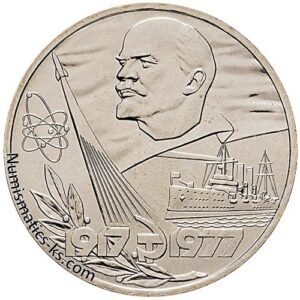 1 рубль 1977 года, 60-летие Октября