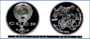 1 рубль 1991 Пруф Proof, Барселона велоспорт. Разновидности.