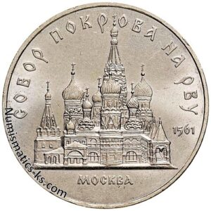 5 рублей 1989 года, Покров