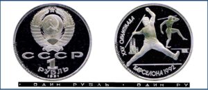 1 рубль 1991 Пруф Proof, Барселона копье. Разновидности.
