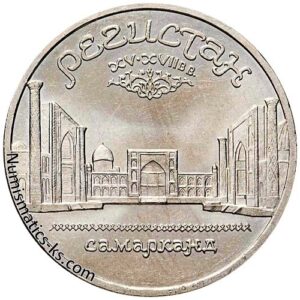 5 рублей 1989 года, Регистан