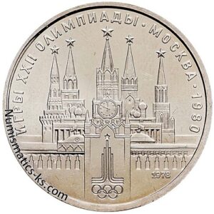 1 рубль 1978 Олимпиада 1980 - Кремль
