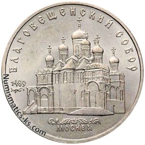 5 рублей 1989 Благовещенский собор