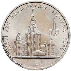 1 рубль 1979 Олимпиада 1980 - МГУ