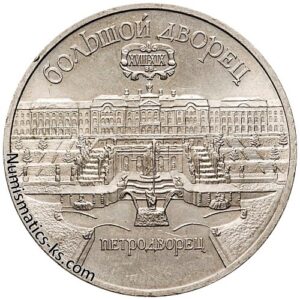 5 рублей 1990 года, Петродворец