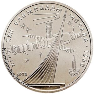 1 рубль 1979 Олимпиада 1980 - Космос