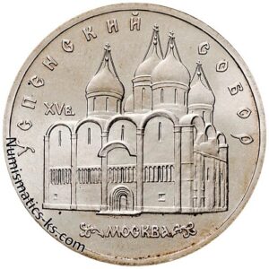 5 рублей 1990 года, Успенский Собор