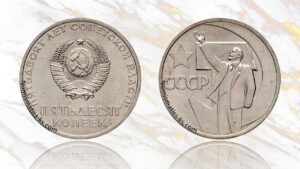 Юбилейная монета 50 копеек 1967 года «50 лет Советской власти».