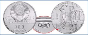 10 рублей 1979 г., ЛМД. Волейбол. Памятные юбилейные монеты СССР