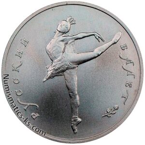 10 рублей 1991 Русский балет