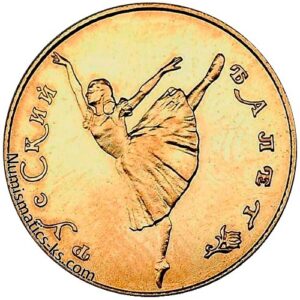 10 рублей 1991г. Русский балет. золото.