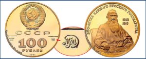 100 рублей 1991 года. Лев Толстой, ММД, Пруф, Proof, золото, цена. Разновидности