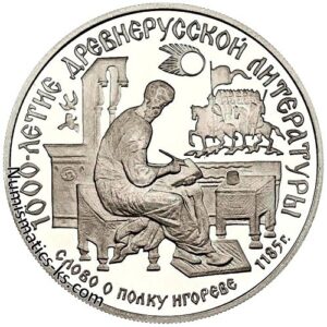 150 рублей 1988 года. Слово о полку Игореве